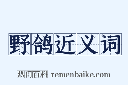 野鸽近义词是什么意思的图片